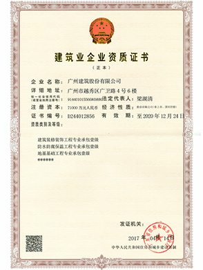 建筑業(yè)企業(yè)資質(zhì)證書